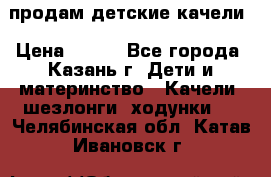 продам детские качели › Цена ­ 800 - Все города, Казань г. Дети и материнство » Качели, шезлонги, ходунки   . Челябинская обл.,Катав-Ивановск г.